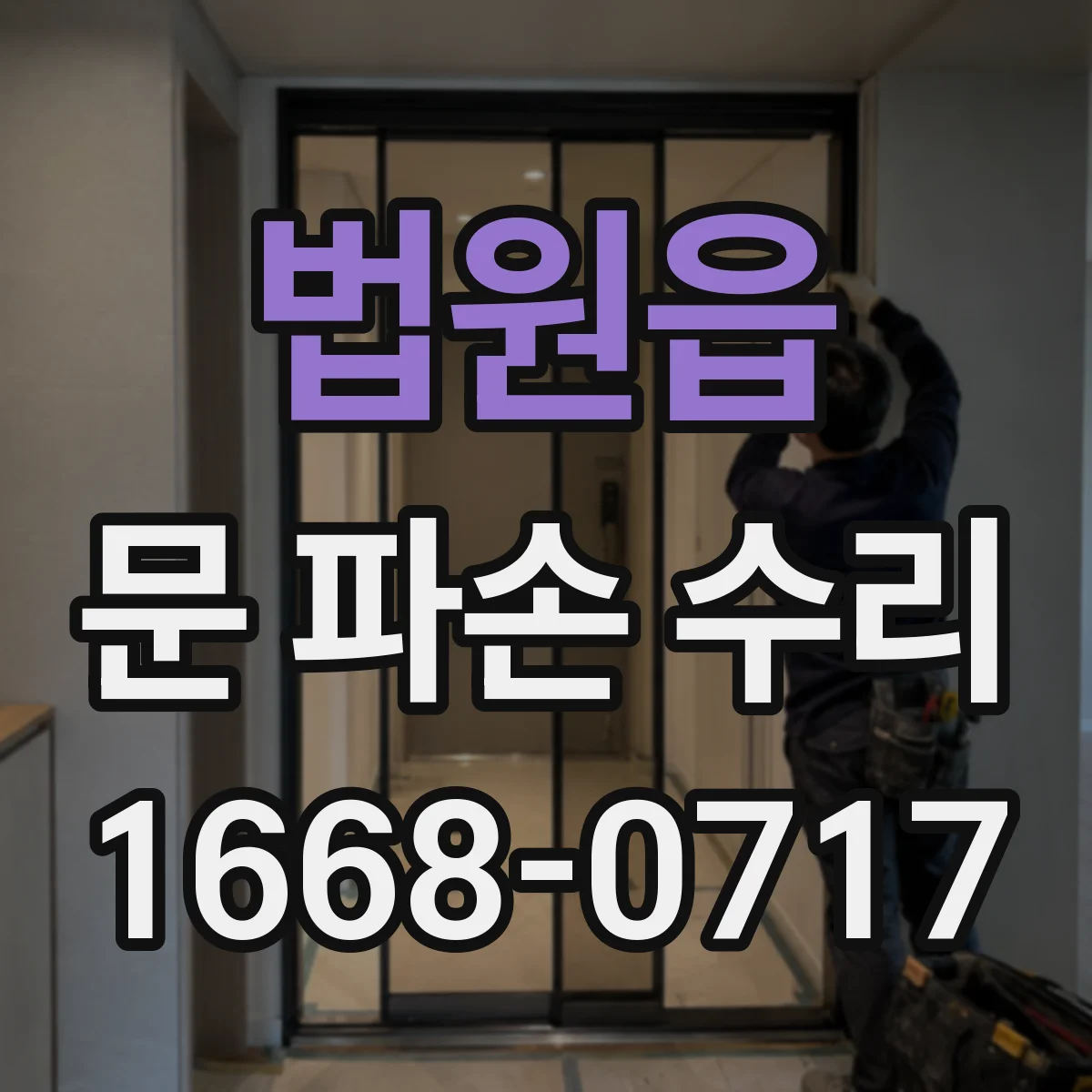 법원읍 문 파손 수리