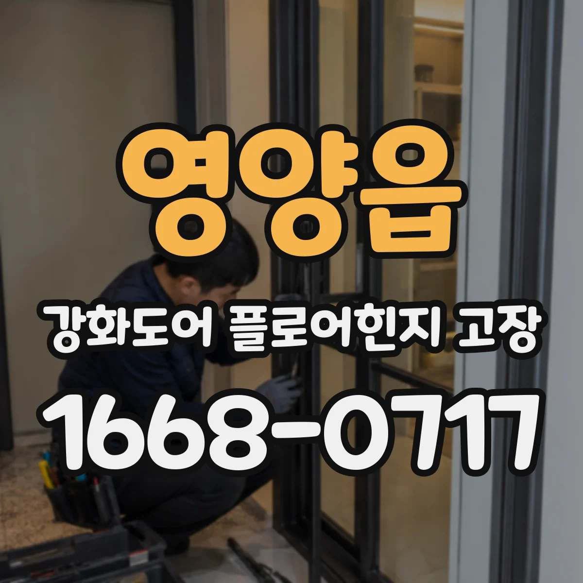 영양읍 강화도어 플로어힌지 고장