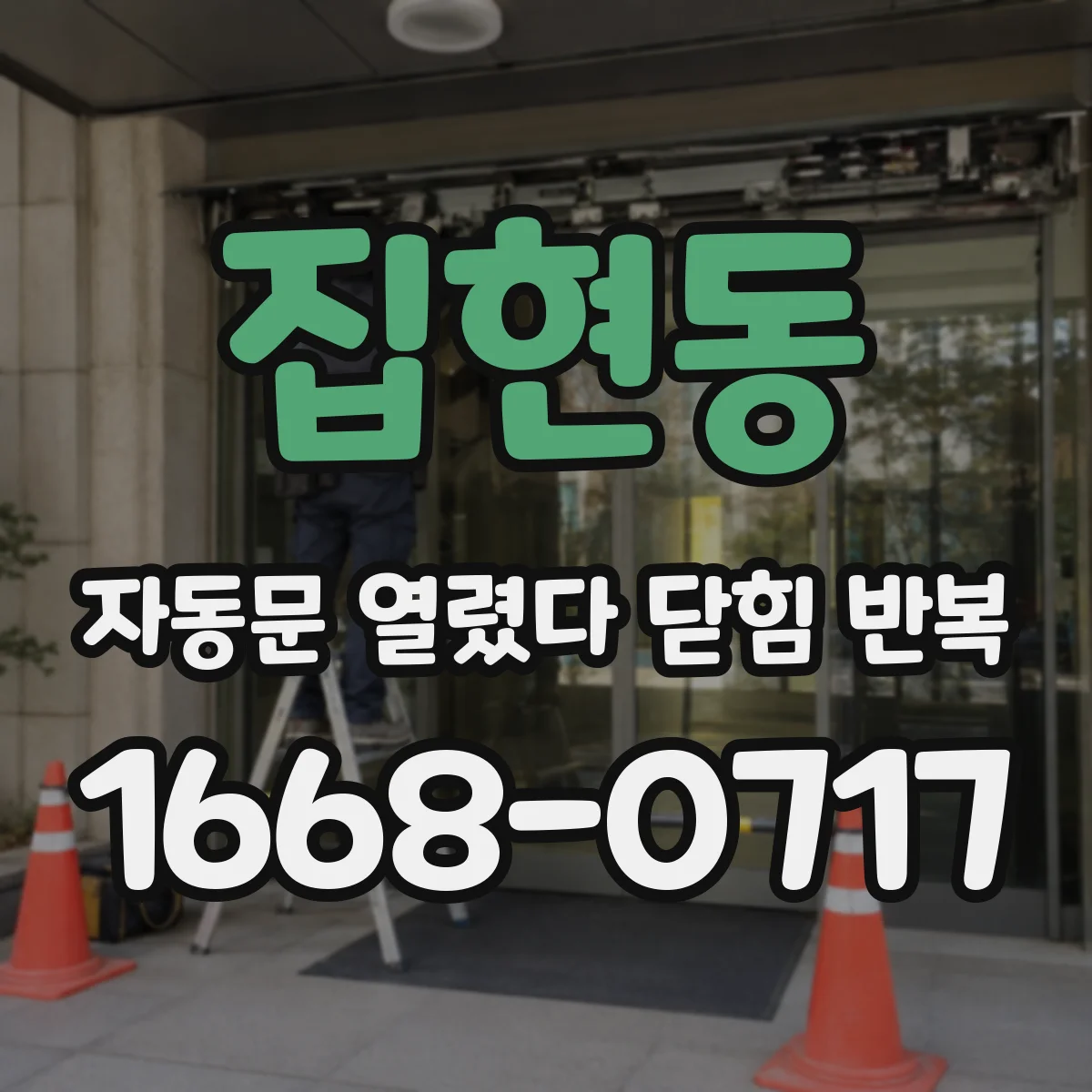 집현동 자동문 열렸다 닫힘 반복