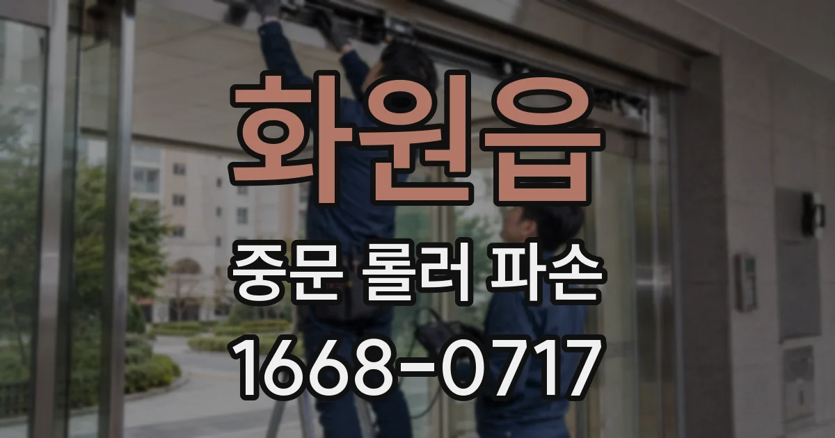 화원읍 중문 롤러 파손