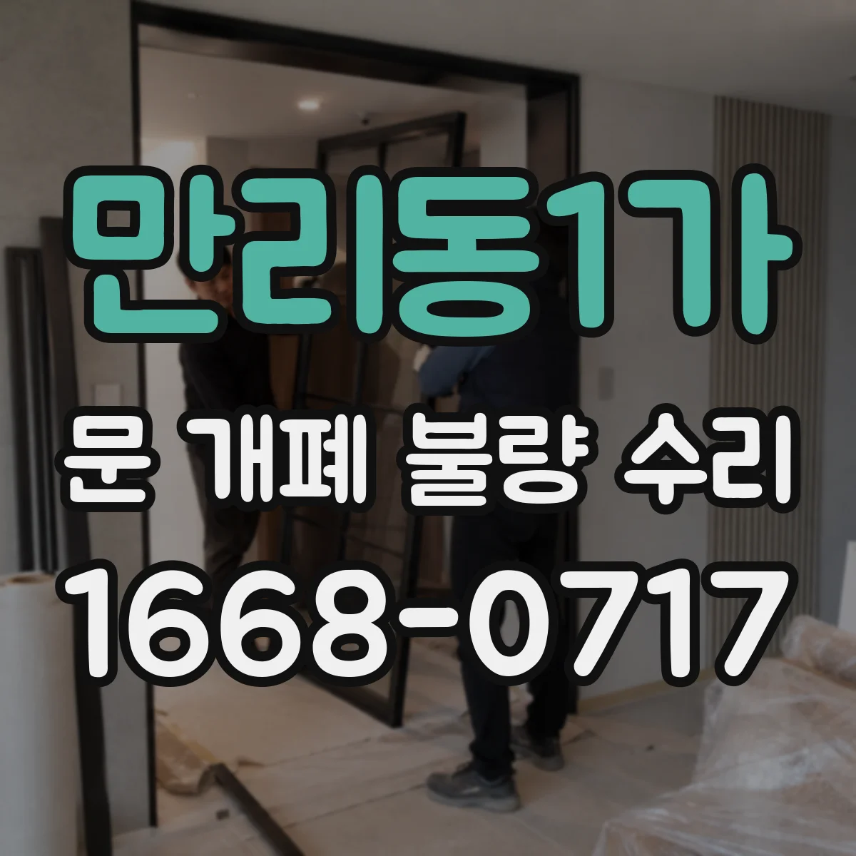 만리동1가 문 개폐 불량 수리