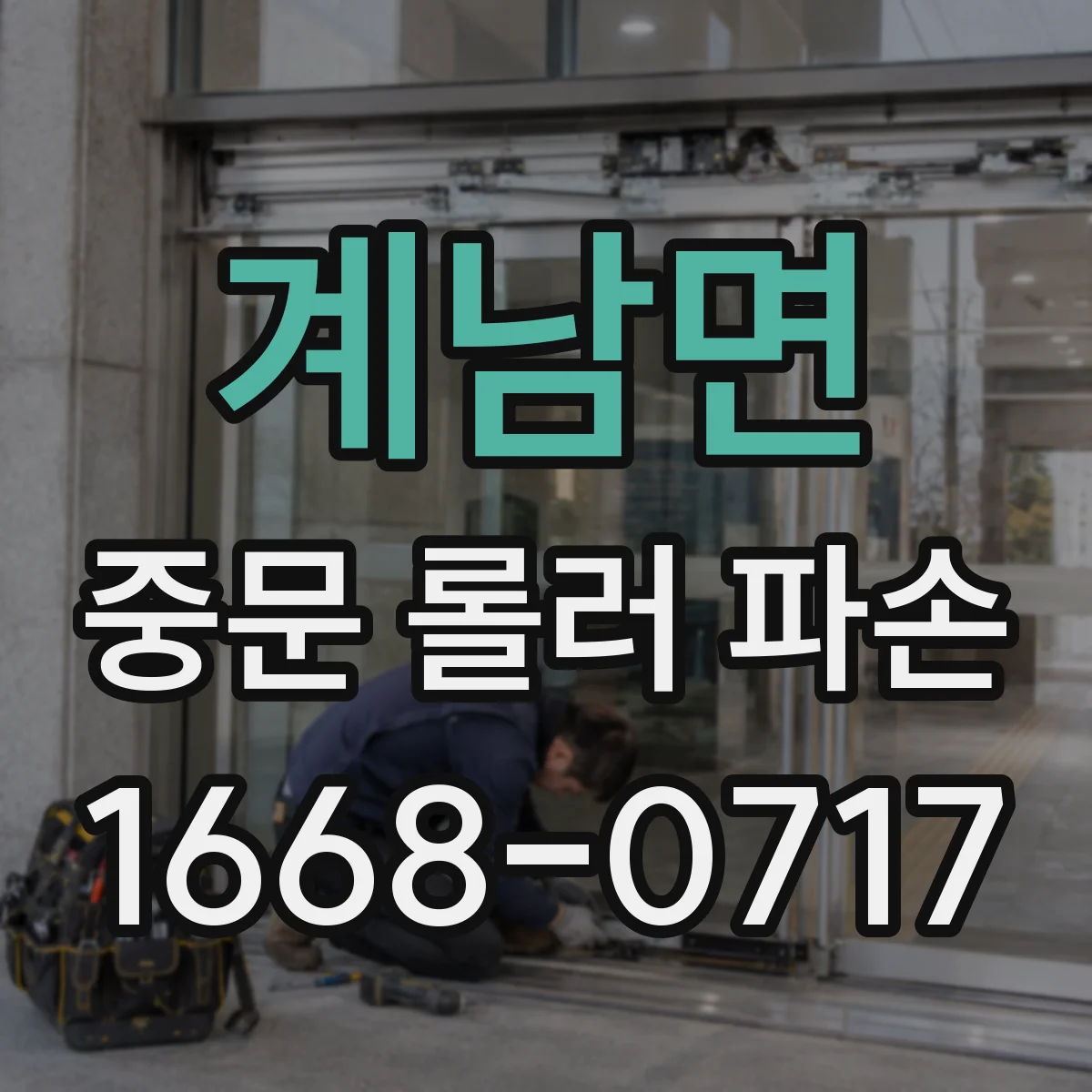 계남면 중문 롤러 파손