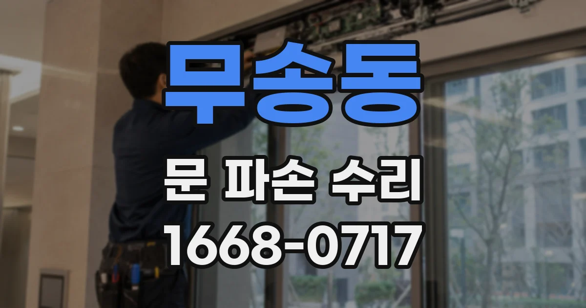 무송동 문 파손 수리