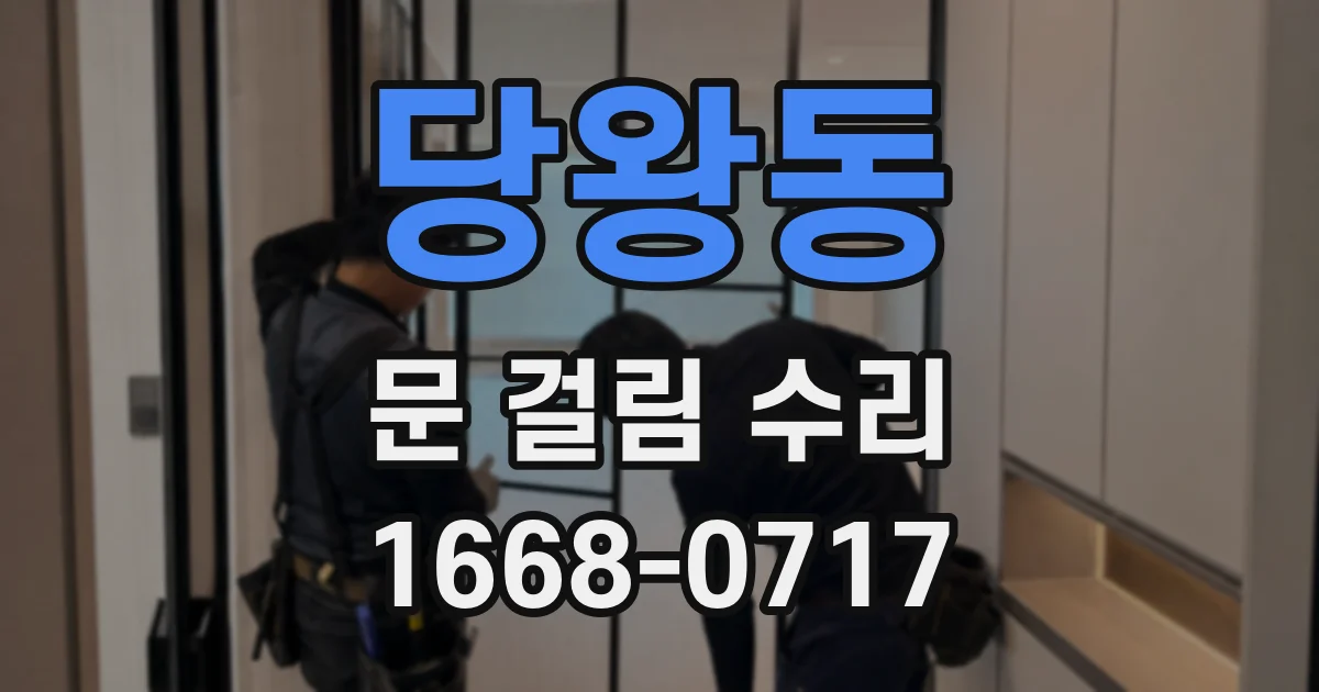 당왕동 문 걸림 수리