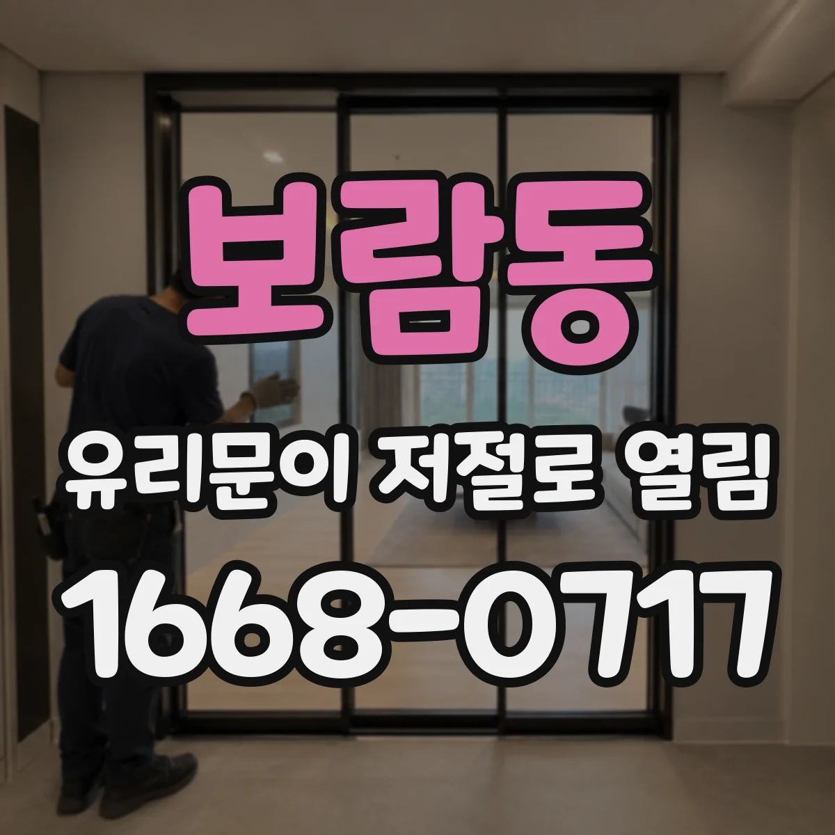 보람동 유리문이 저절로 열림