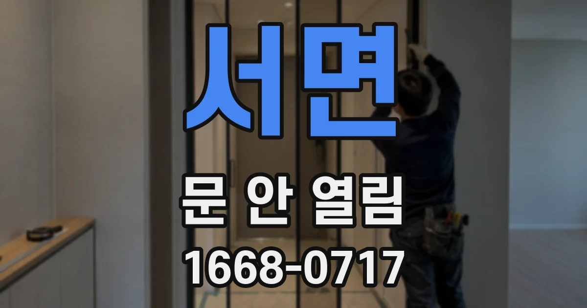 서면 문 안 열림