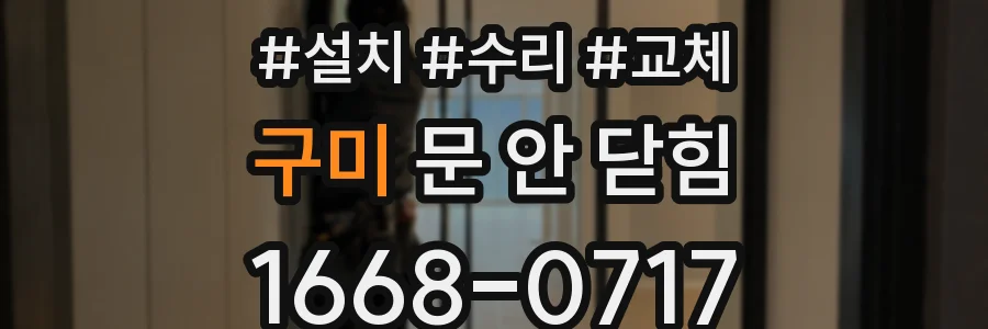 구미 문 안 닫힘