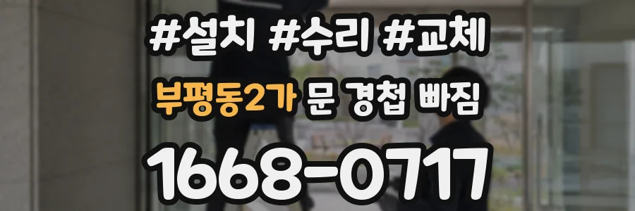 부평동2가 문 경첩 빠짐