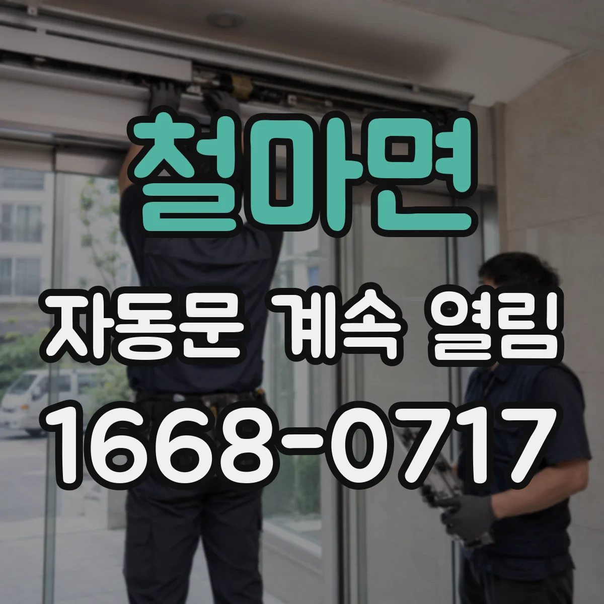 철마면 자동문 계속 열림