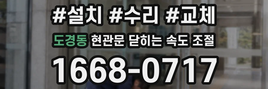 도경동 현관문 닫히는 속도 조절