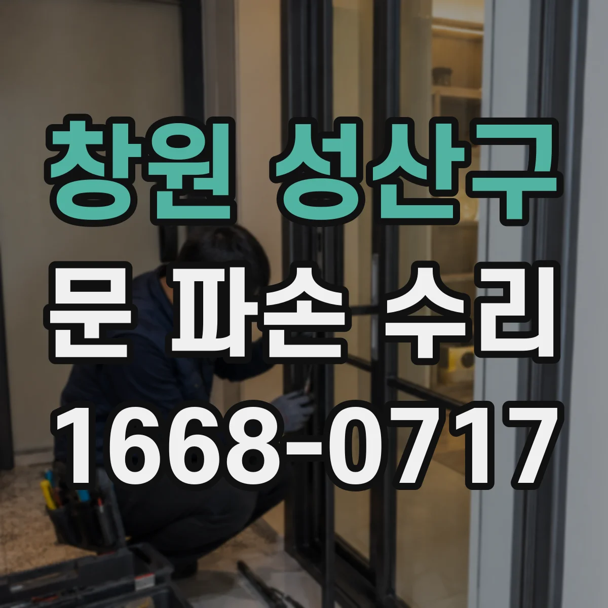 창원 성산구 문 파손 수리