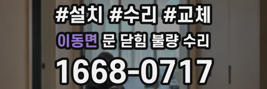 이동면 문 닫힘 불량 수리