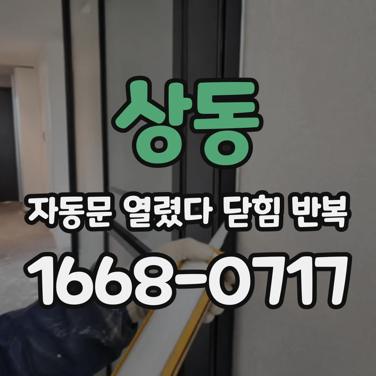 상동 자동문 열렸다 닫힘 반복 증상은 문이 열렸다가 바로 다시 닫히거나, 멈춘 뒤 다시 작동하는 식으로 나타납니다.