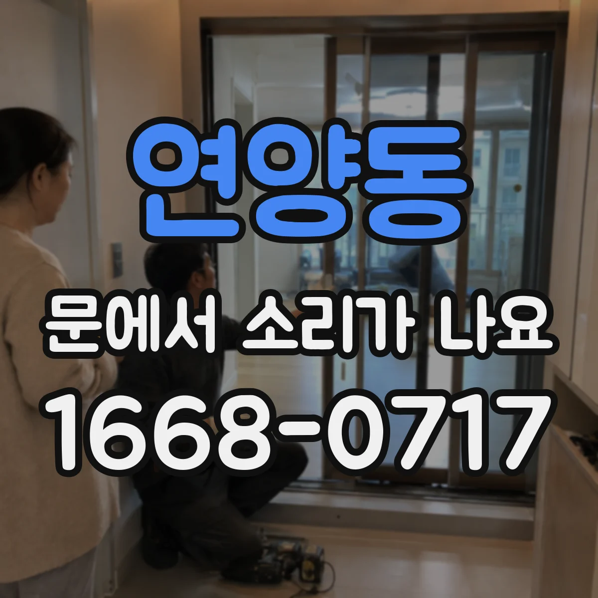 연양동 문에서 소리가 나요