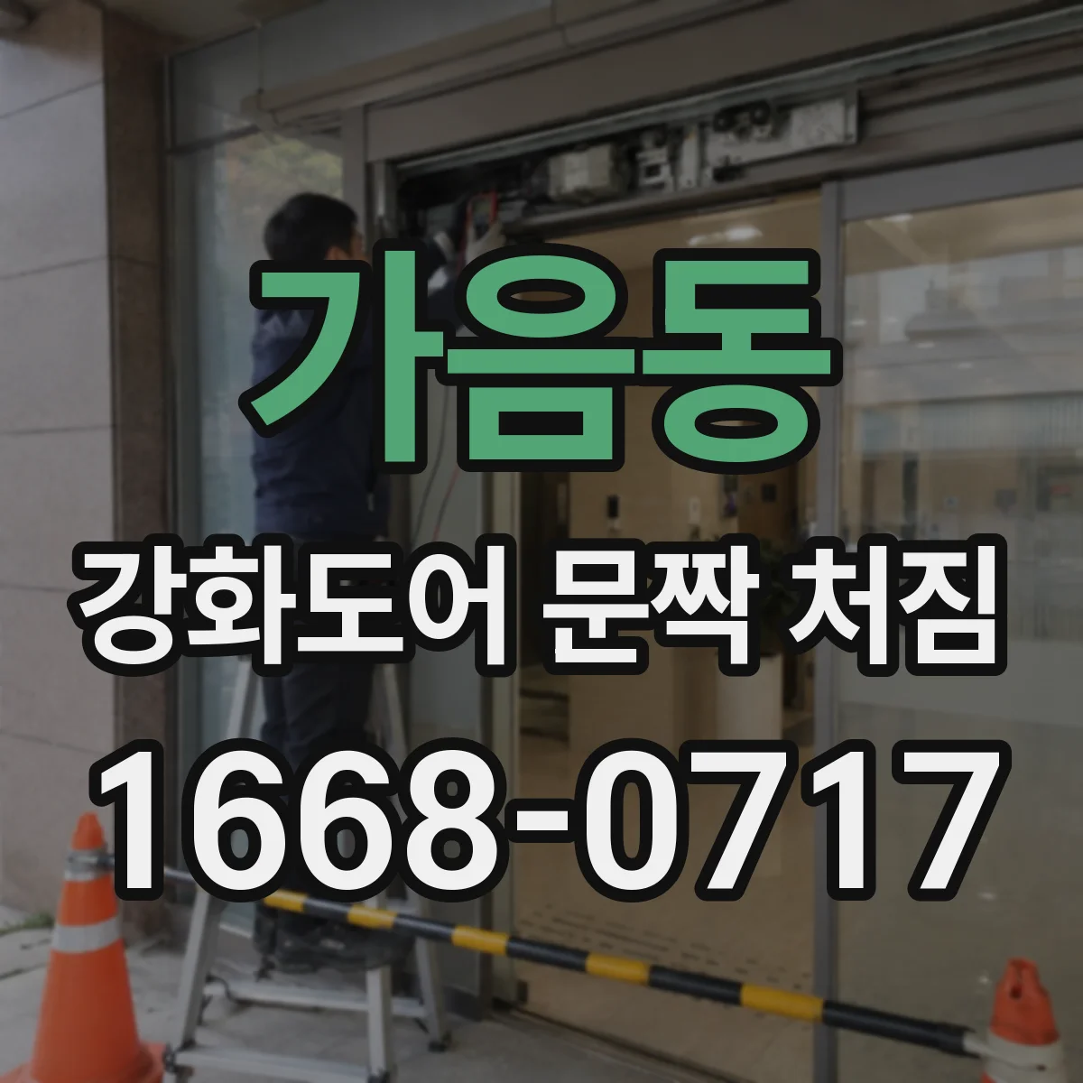 가음동 강화도어 문짝 처짐