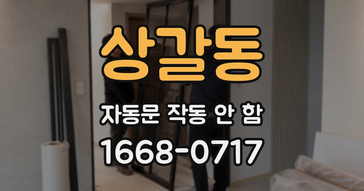 상갈동 자동문 작동 안 함