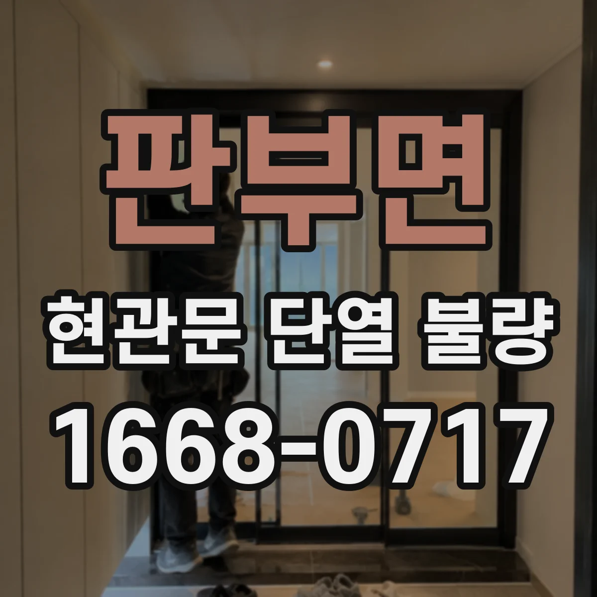 판부면 현관문 단열 불량