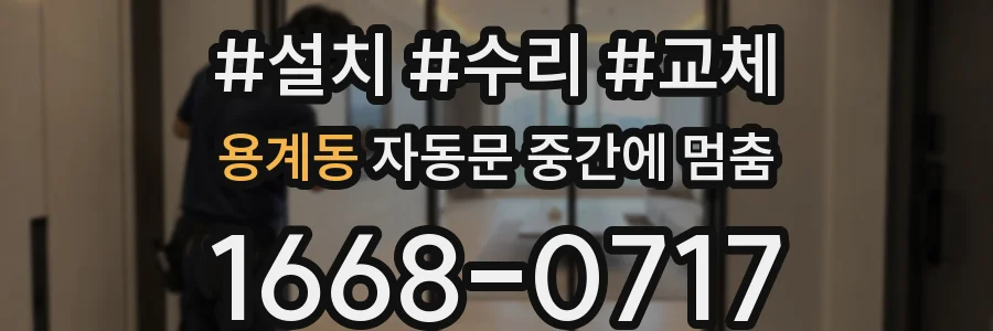 용계동 자동문 중간에 멈춤