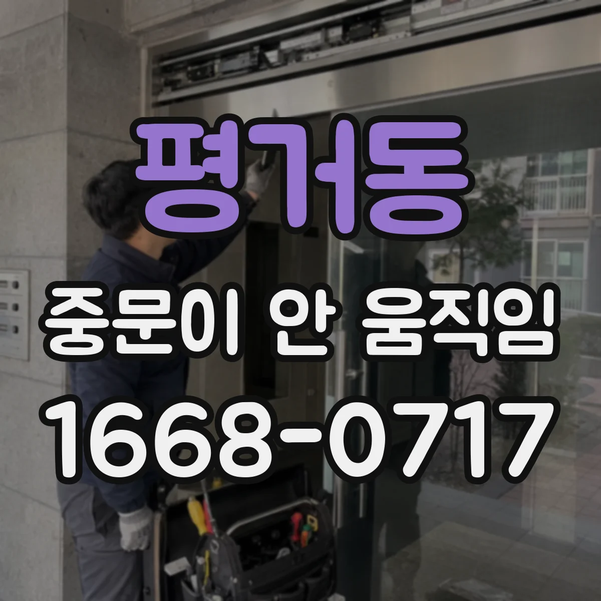 평거동 중문이 안 움직임