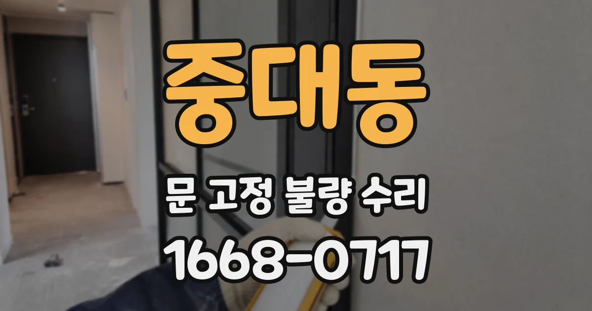 중대동 문 고정 불량 수리