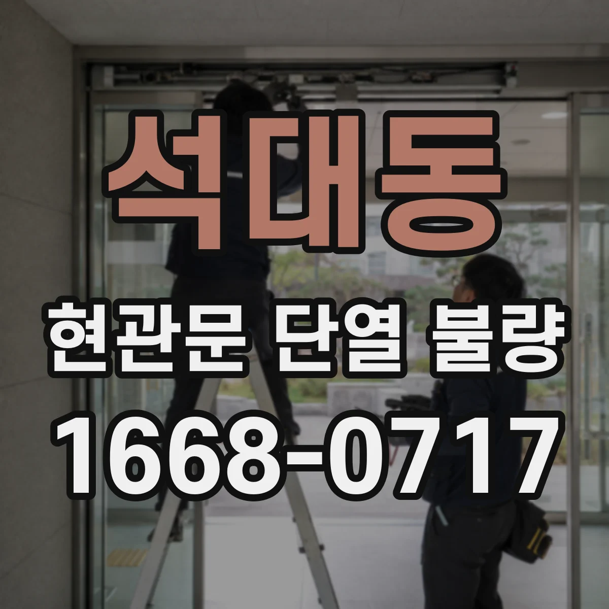 석대동 현관문 단열 불량