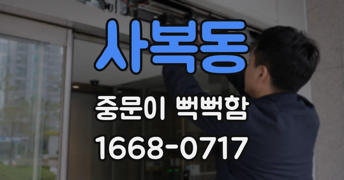 사복동 중문이 뻑뻑함