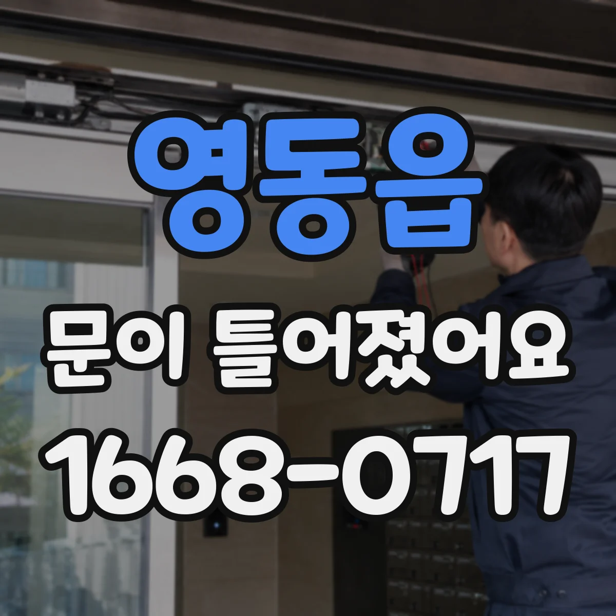 영동읍 문이 틀어졌어요 잠금장치가 안 맞을 때 조정 방법 알아보기