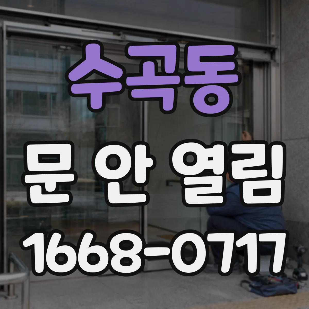 수곡동 문 안 열림