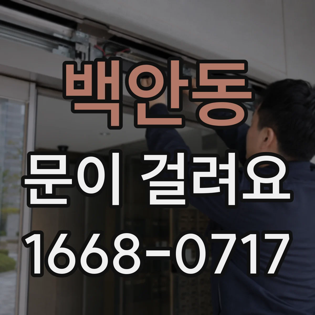 백안동 문이 걸려요