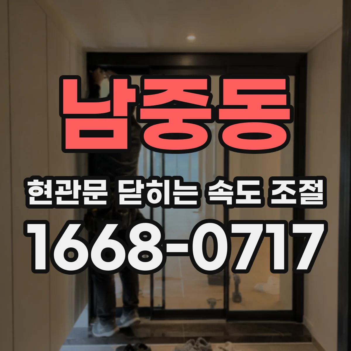 남중동 현관문 닫히는 속도 조절