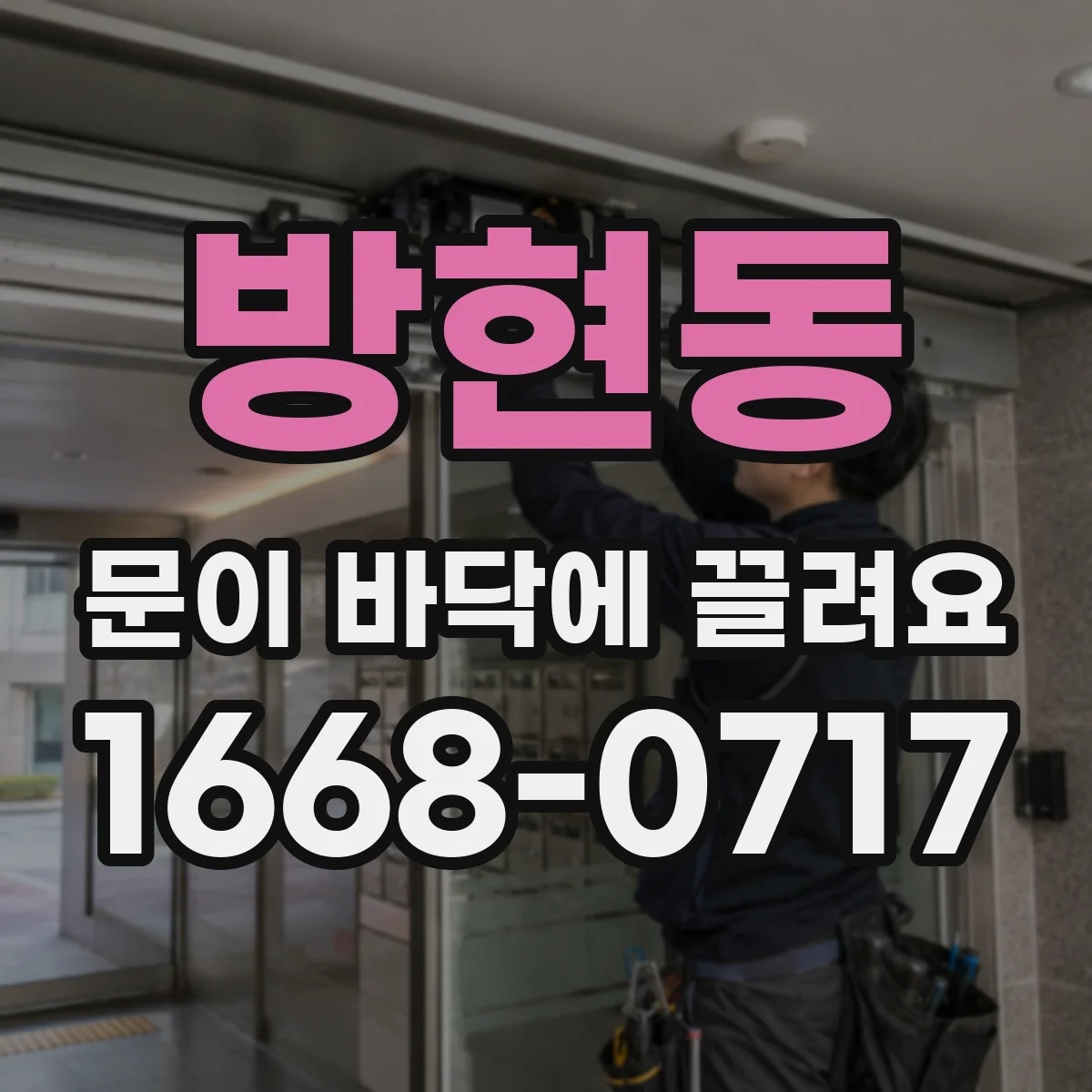 방현동 문이 바닥에 끌려요