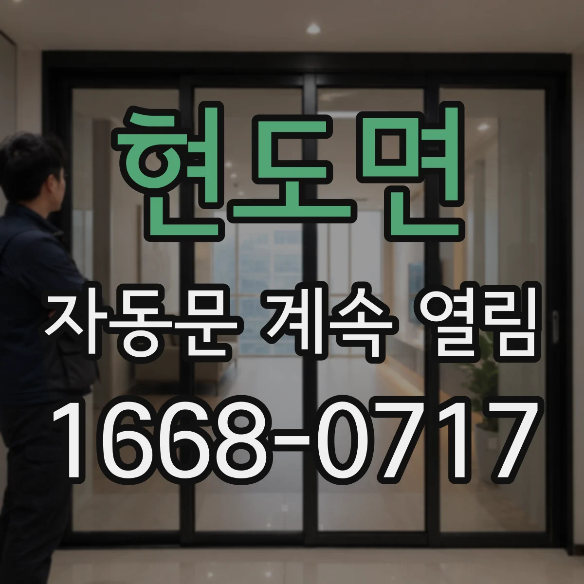 현도면 자동문 계속 열림