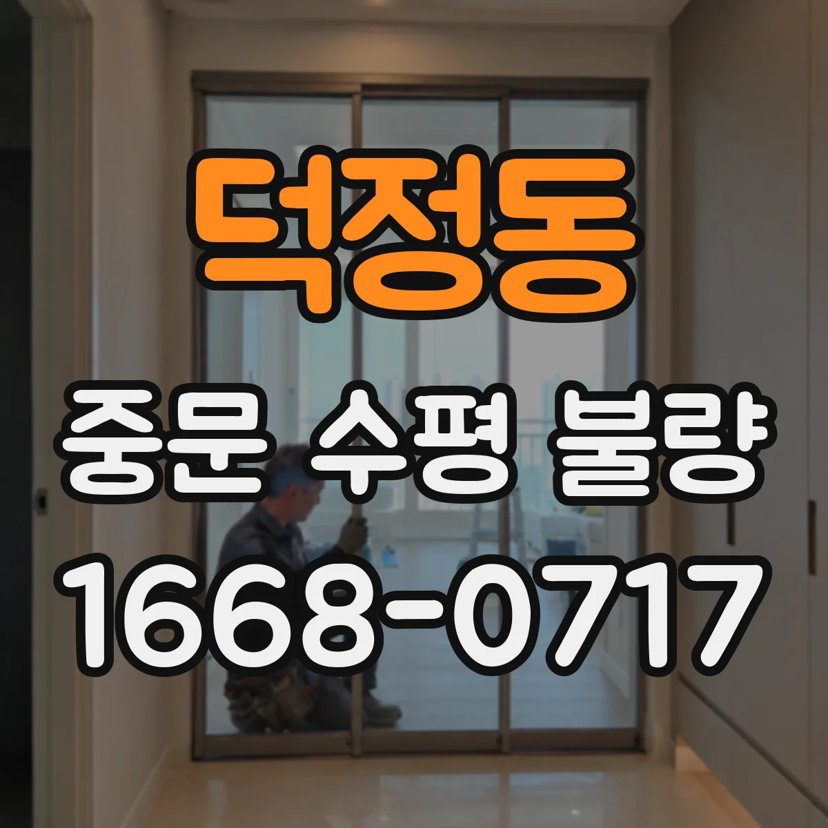 덕정동 중문 수평 불량
