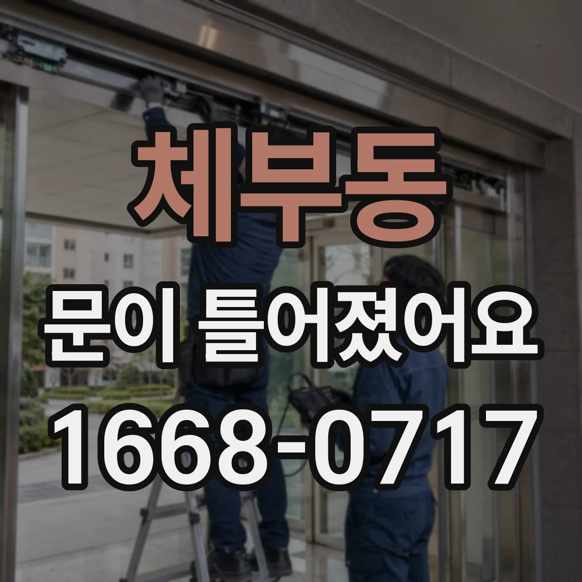 체부동 문이 틀어졌어요