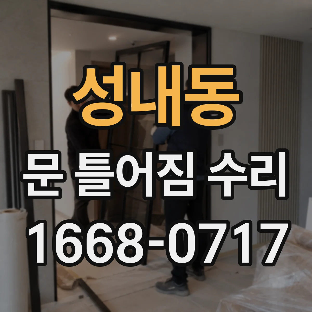 성내동 문 틀어짐 수리 수평자와 줄자 사용해 오차 줄이는 방법