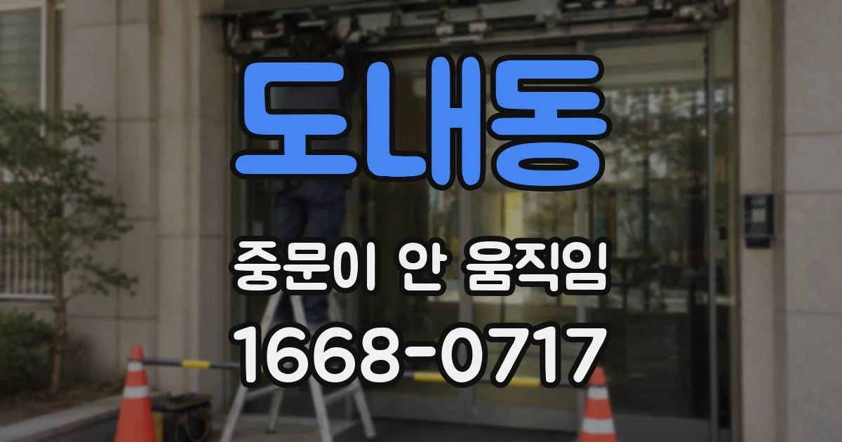 도내동 중문이 안 움직임