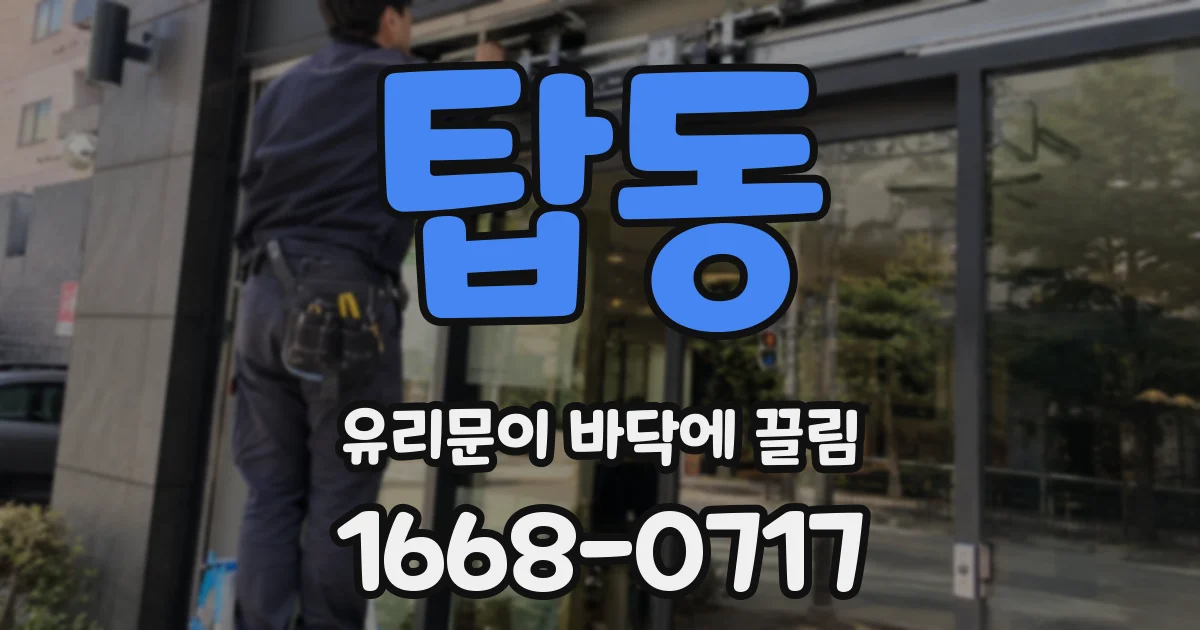탑동 유리문이 바닥에 끌림