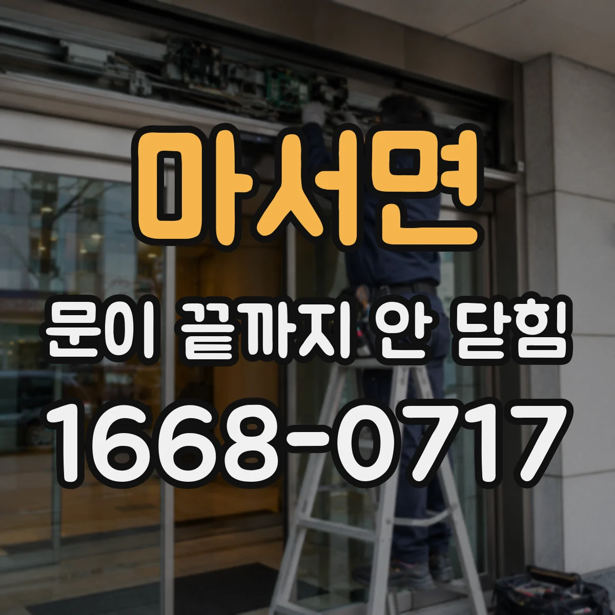 마서면 문이 끝까지 안 닫힘
