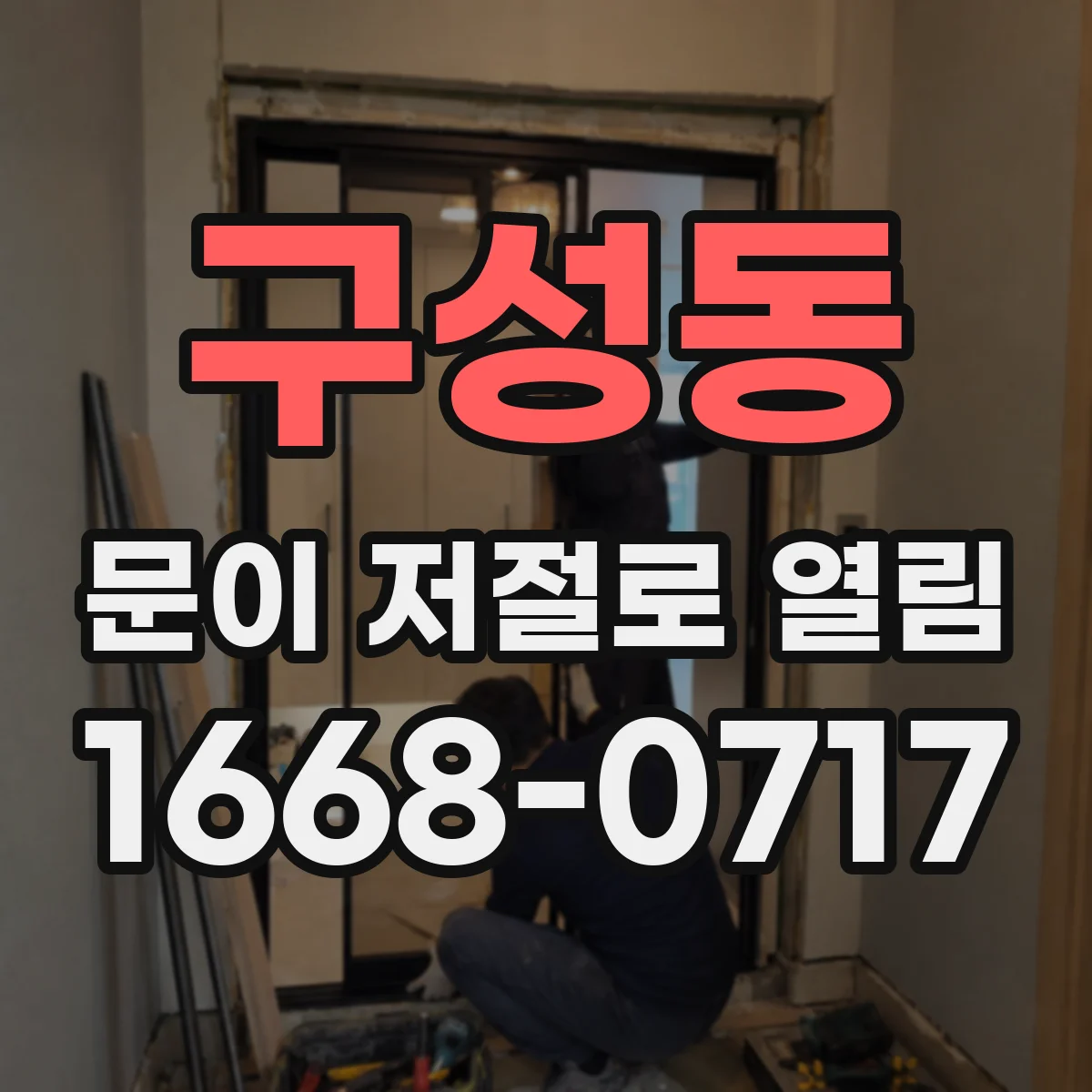 구성동 문이 저절로 열림