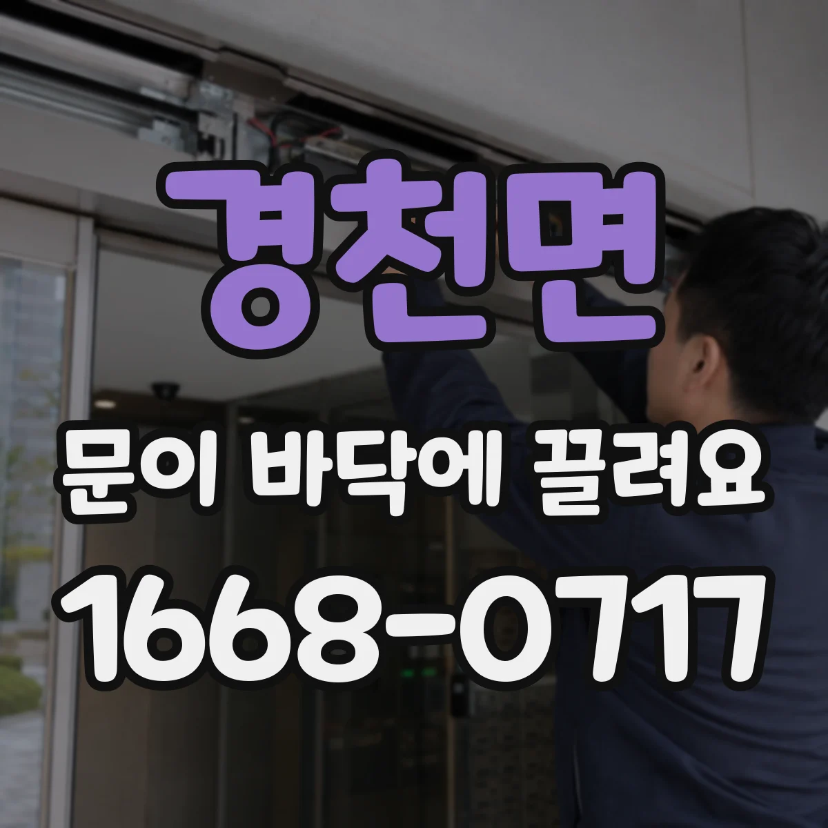 경천면 문이 바닥에 끌려요