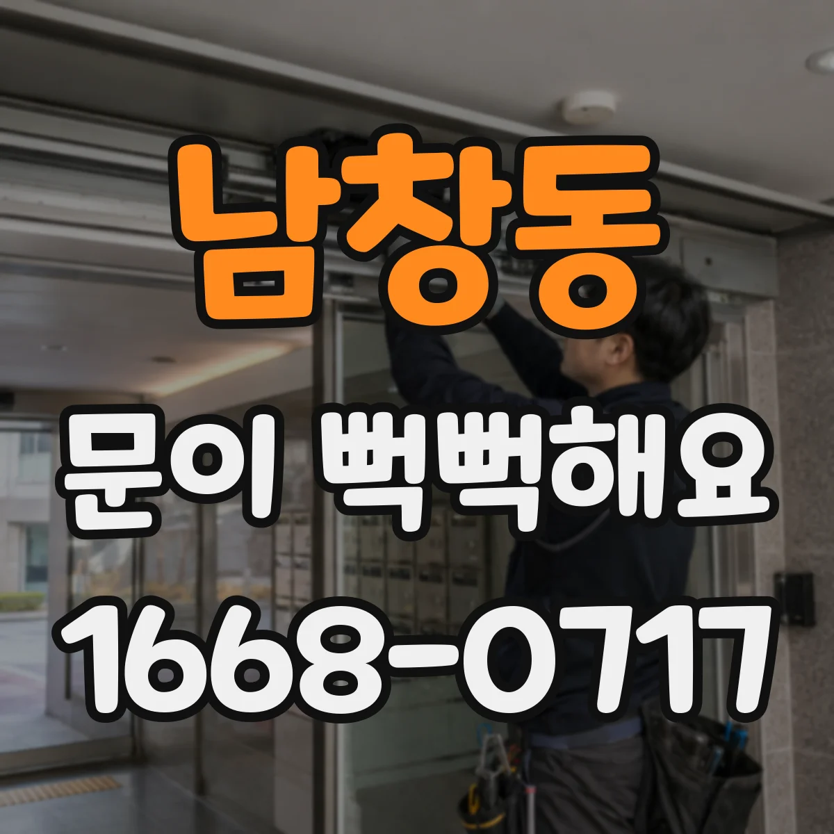남창동 문이 뻑뻑해요