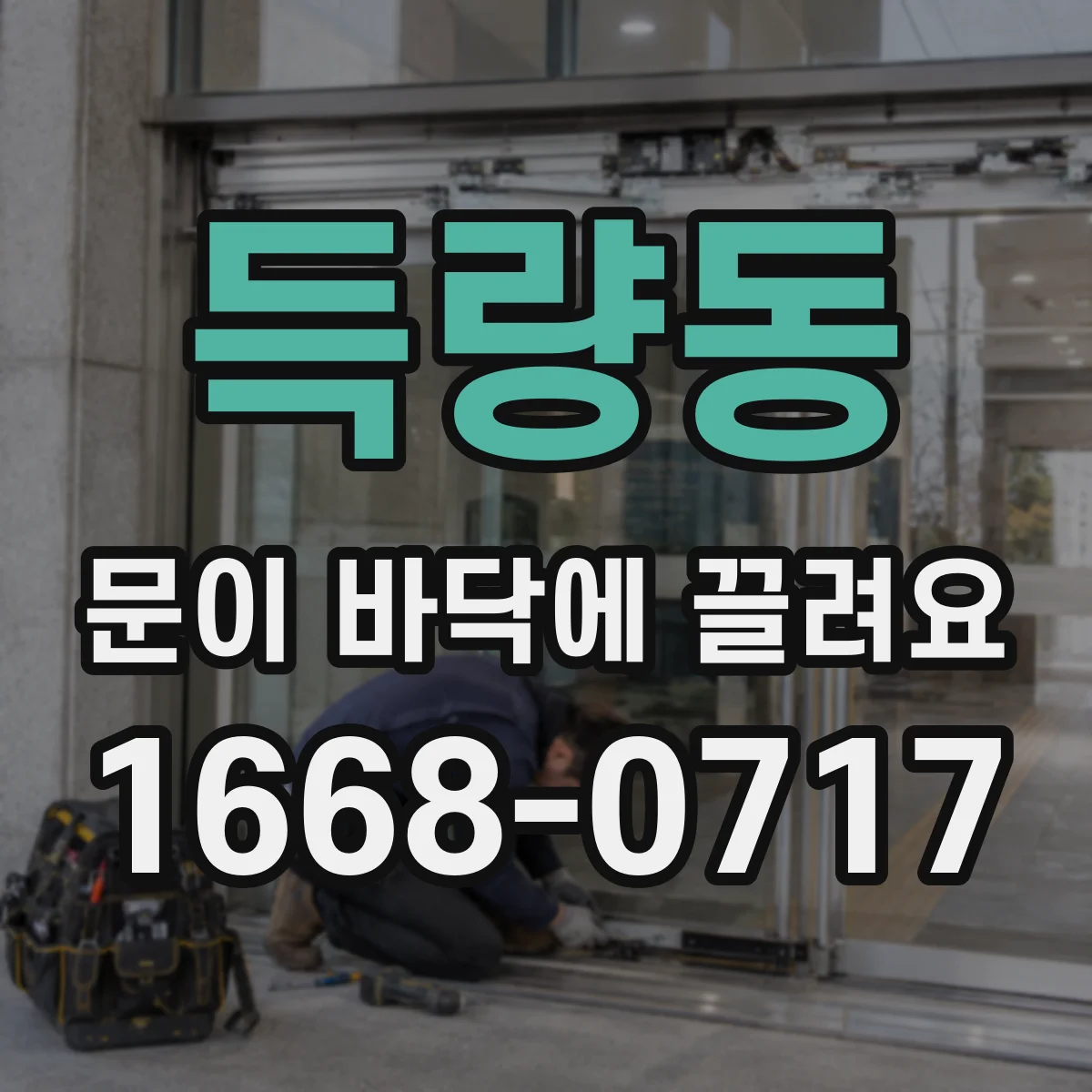 득량동 문이 바닥에 끌려요