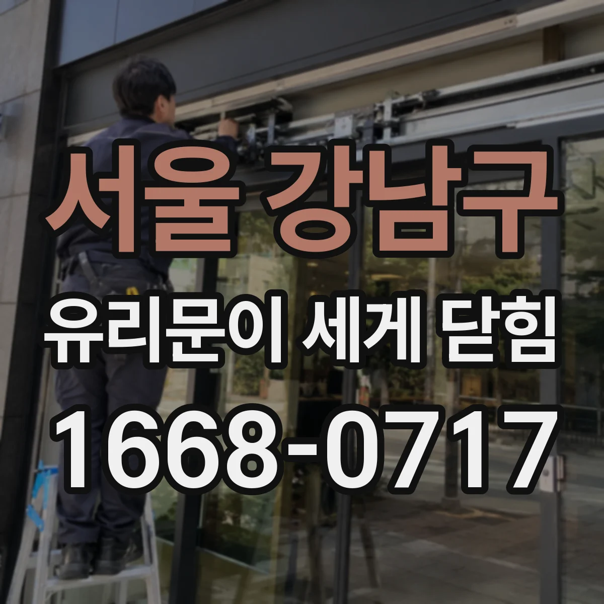 서울 강남구 유리문이 세게 닫힘
