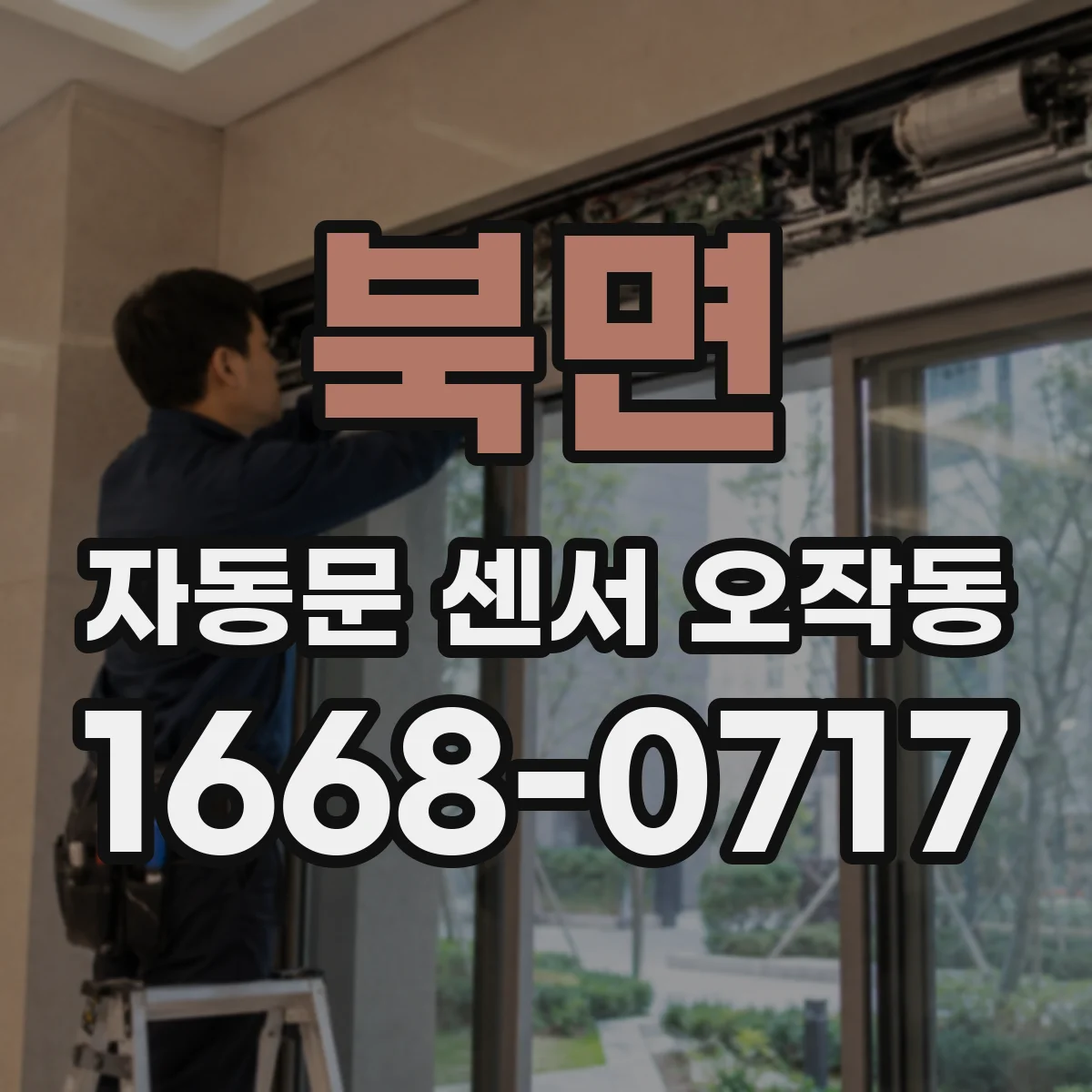 북면 자동문 센서 오작동