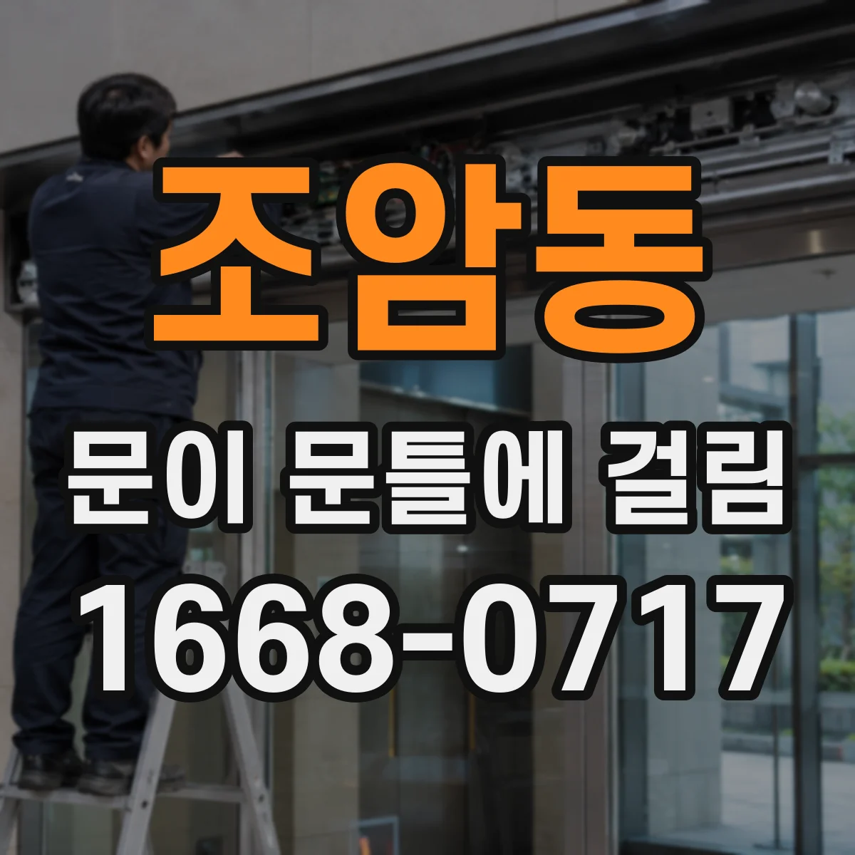 조암동 문이 문틀에 걸림