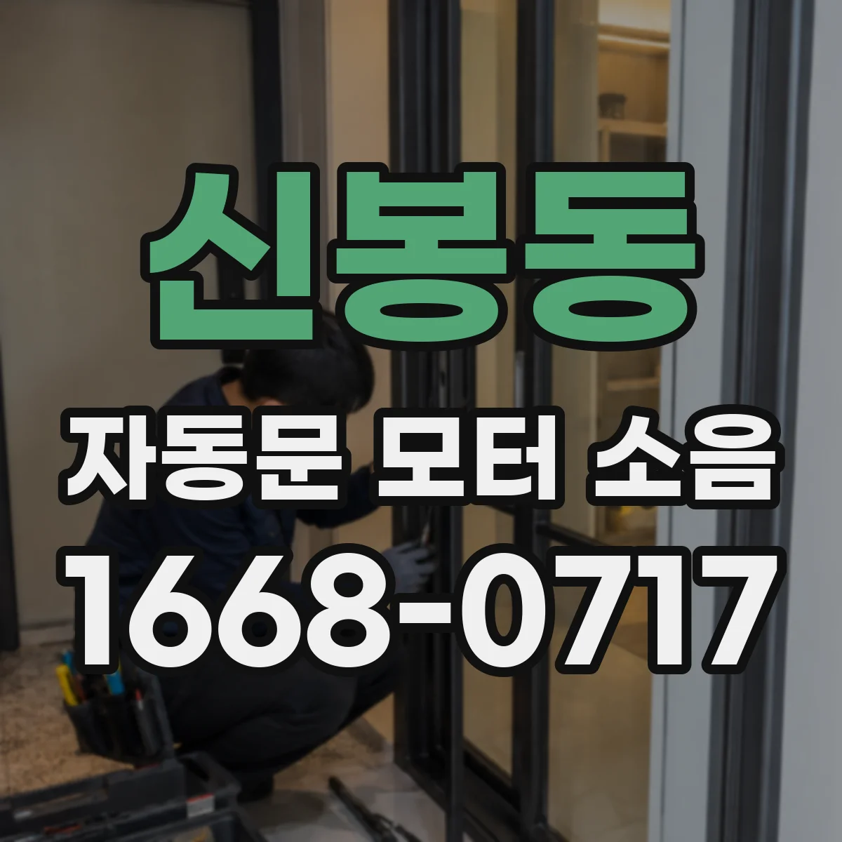 신봉동 자동문 모터 소음