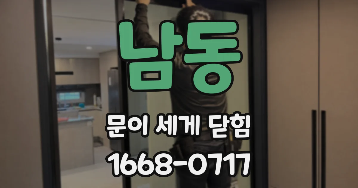 남동 문이 세게 닫힘