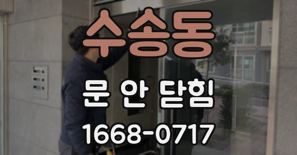 수송동 문 안 닫힘