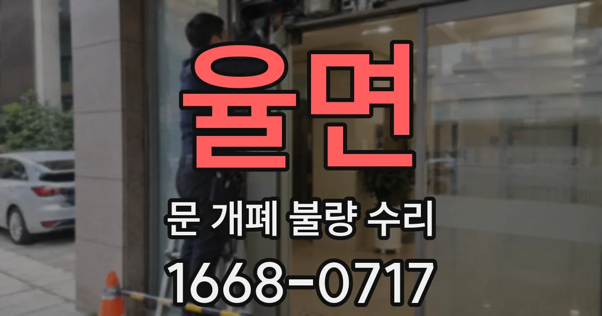 율면 문 개폐 불량 수리