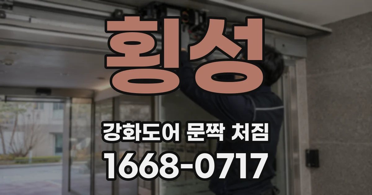횡성 강화도어 문짝 처짐